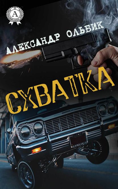 Схватка Схватка