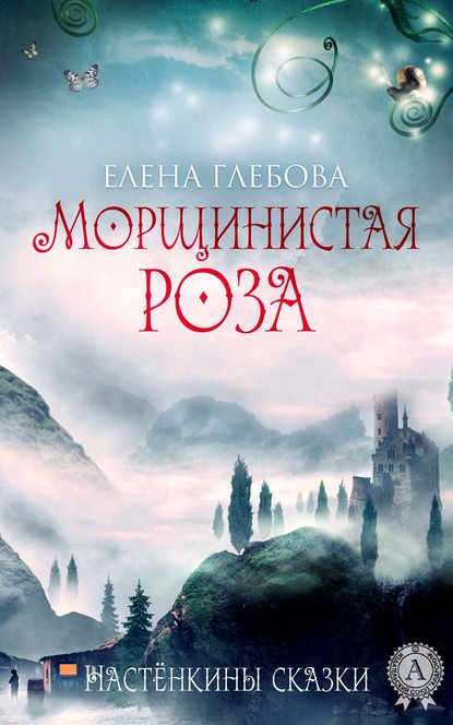 Морщинистая роза Морщинистая роза