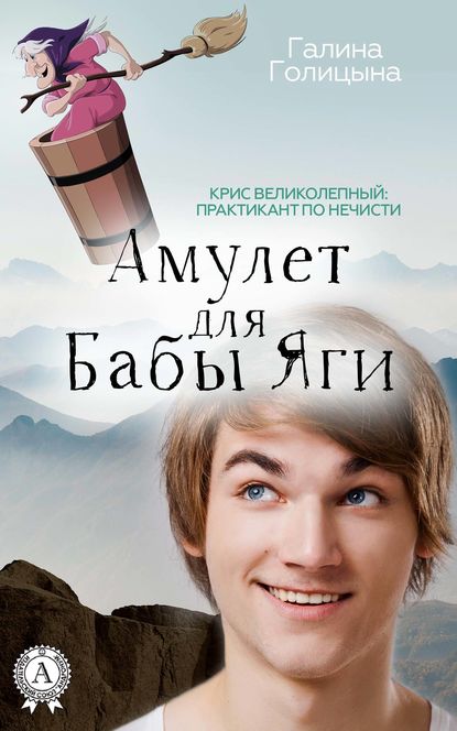 Амулет для Бабы Яги Амулет для Бабы Яги