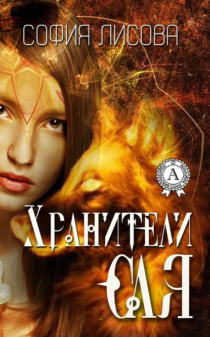 Хранители Сая Хранители Сая