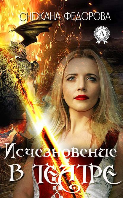 Исчезновение в театре Исчезновение в театре
