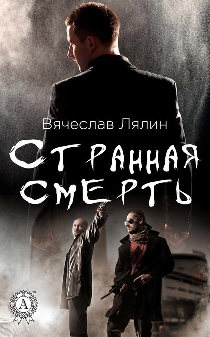 Странная смерть Странная смерть