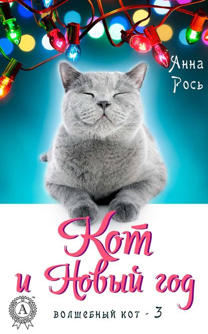 Кот и Новый год Кот и Новый год