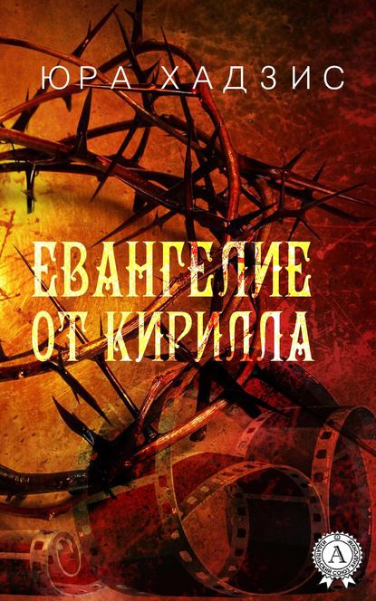 Евангелие от Кирилла Евангелие от Кирилла