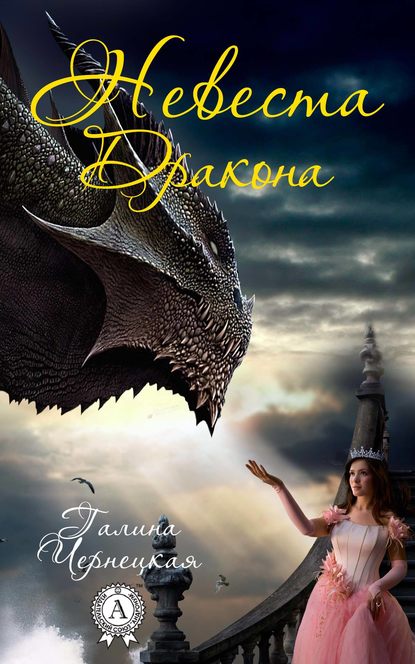 Невеста дракона Невеста дракона