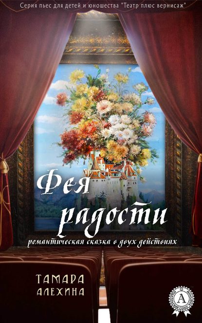 Фея радости Фея радости