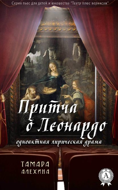 Притча о Леонардо Притча о Леонардо