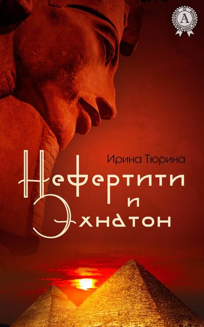 Нефертити и Эхнатон Нефертити и Эхнатон