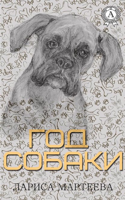 Год собаки Год собаки