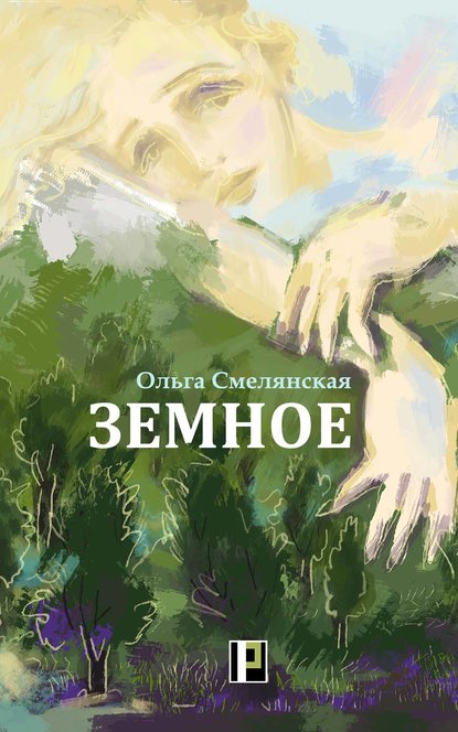 Земное Земное