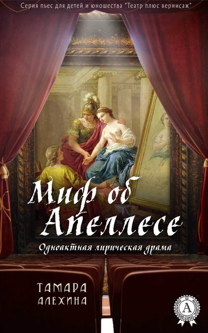 Миф об Апеллесе Миф об Апеллесе