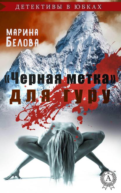 «Черная метка» для гуру «Черная метка» для гуру