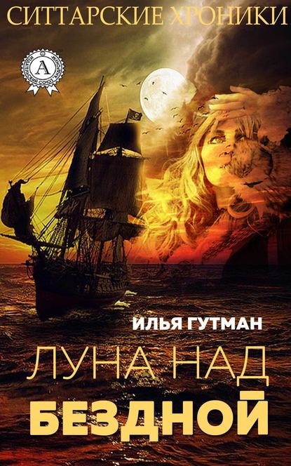 Луна над бездной Луна над бездной