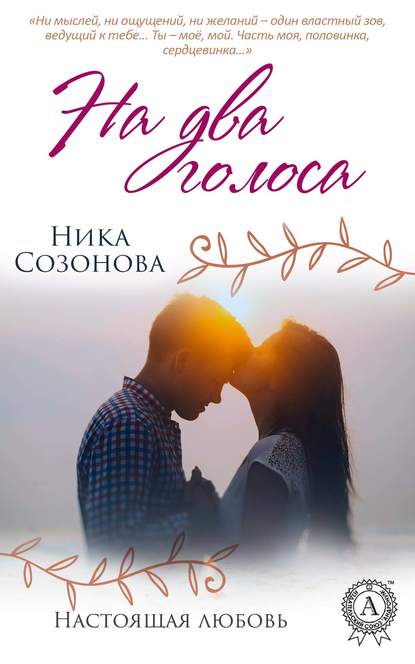 На два голоса На два голоса