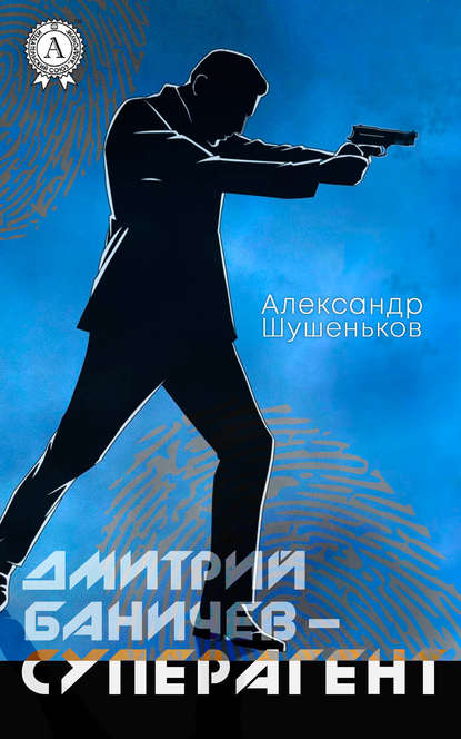 Дмитрий Баничев – суперагент Дмитрий Баничев – суперагент