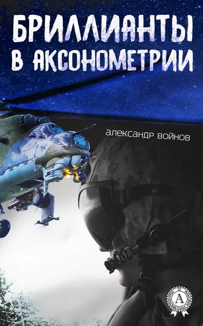 Бриллианты в аксонометрии Бриллианты в аксонометрии