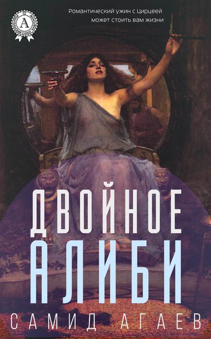 Двойное алиби Двойное алиби