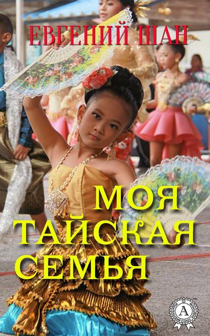 Моя тайская семья Моя тайская семья