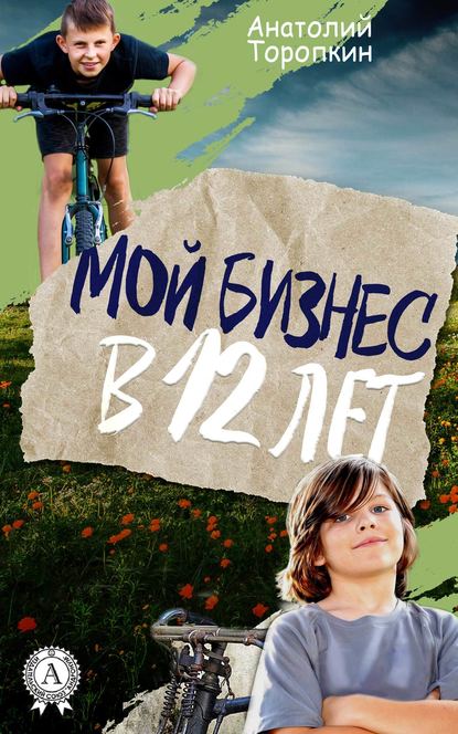 Мой бизнес в 12 лет Мой бизнес в 12 лет