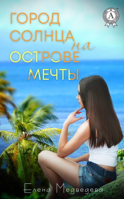 Город Солнца на острова мечты Город Солнца на острова мечты