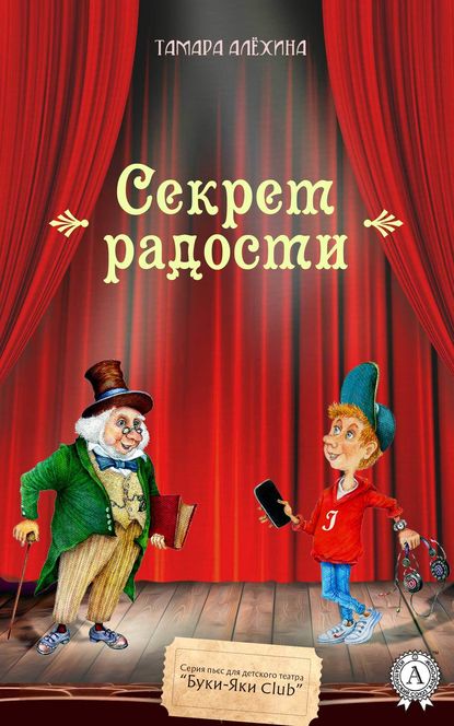 Секрет радости Секрет радости