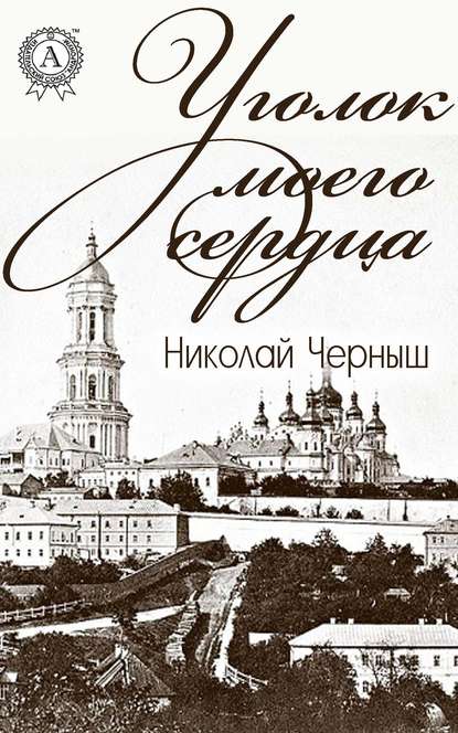 Уголок моего сердца Уголок моего сердца