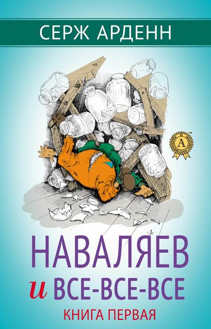 Наваляев и все-все-все. Книга первая Наваляев и все-все-все. Книга первая