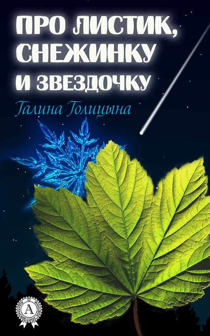 Про листик, снежинку и звездочку Про листик, снежинку и звездочку