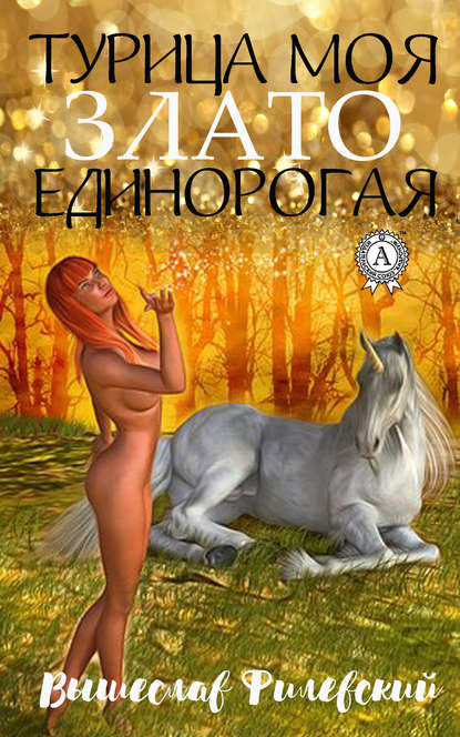 Турица моя злато-единорогая Турица моя злато-единорогая