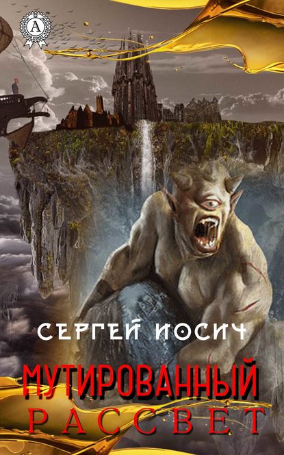 Мутированный рассвет Мутированный рассвет