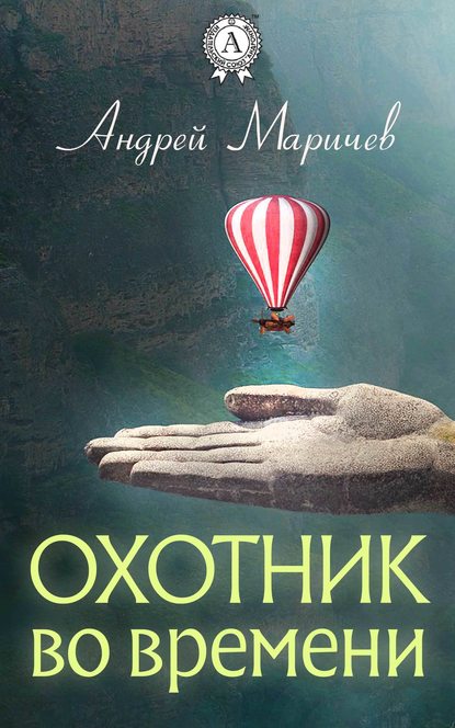 Охотник во времени Охотник во времени