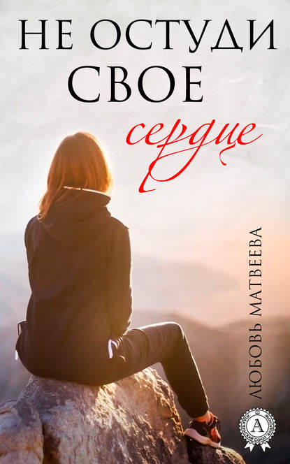 Не остуди своё сердце Не остуди своё сердце