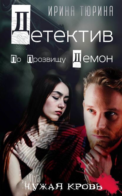 Детектив по прозвищу Демон Детектив по прозвищу Демон