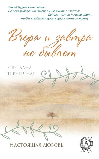 Вчера и завтра не бывает Вчера и завтра не бывает