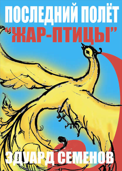 Последний полет «Жар-птицы» Последний полет «Жар-птицы»