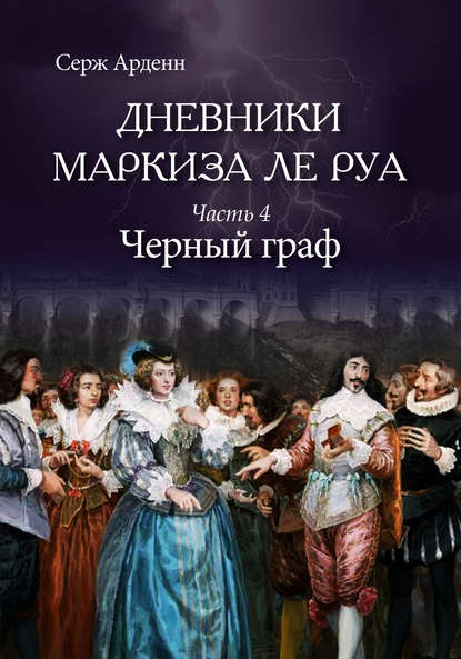 Черный граф Черный граф