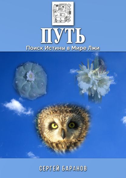 Путь. Поиск Истины в Мире Лжи Путь. Поиск Истины в Мире Лжи