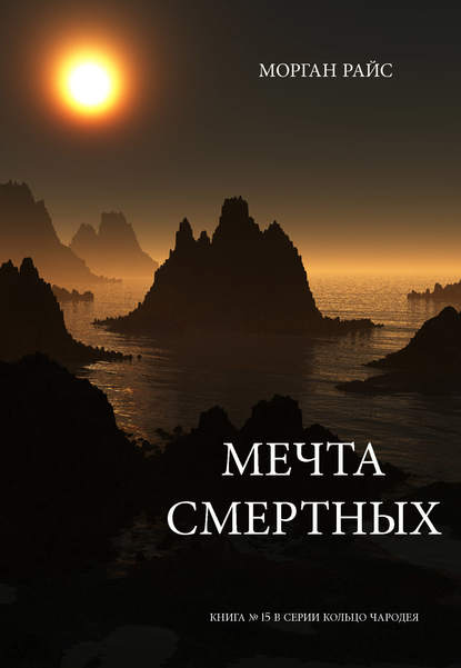 Мечта смертных Мечта смертных