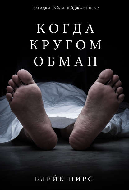 Когда кругом обман Когда кругом обман