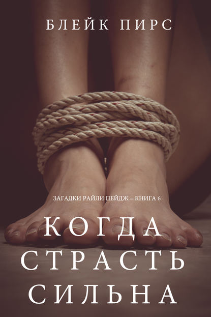 Когда страсть сильна Когда страсть сильна