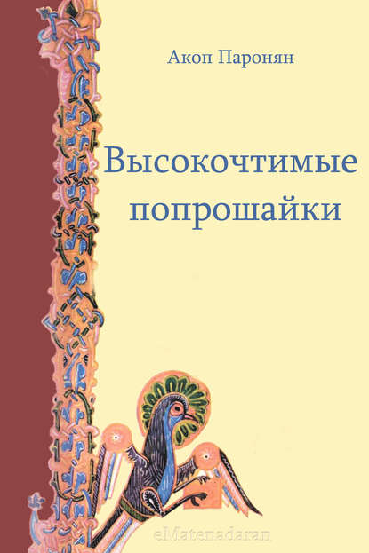 Высокочтимые попрошайки Высокочтимые попрошайки