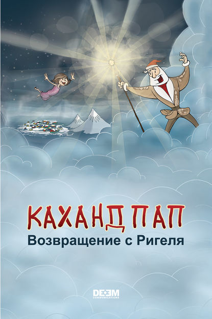 Каханд Пап. Возвращение с Ригеля Каханд Пап. Возвращение с Ригеля