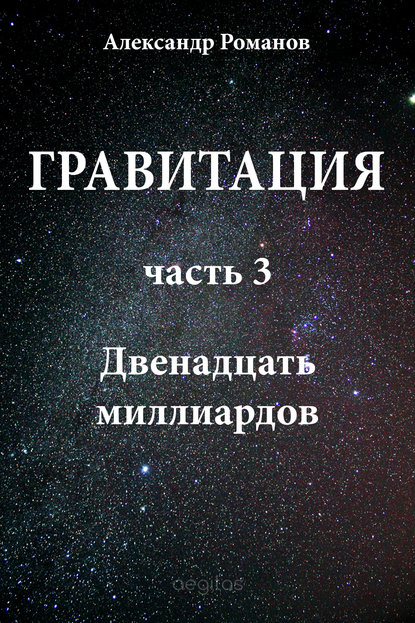 Двенадцать миллиардов Двенадцать миллиардов