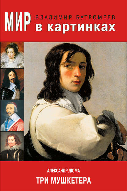 Мир в картинках. Александр Дюма. Три мушкетера Мир в картинках. Александр Дюма. Три мушкетера