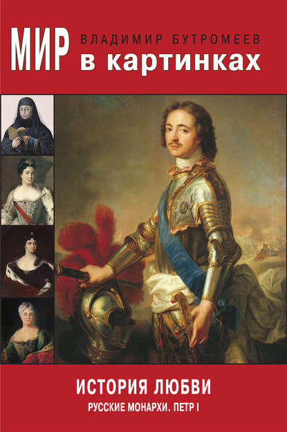 Мир в картинках. История любви. Русские монархи. Петр I Мир в картинках. История любви. Русские монархи. Петр I