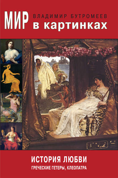 Мир в картинках. История любви. Греческие гетеры, Клеопатра Мир в картинках. История любви. Греческие гетеры, Клеопатра