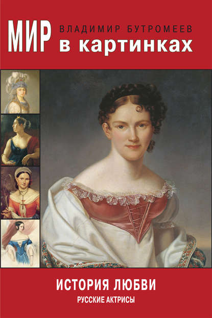 Мир в картинках. История любви. Русские актрисы Мир в картинках. История любви. Русские актрисы