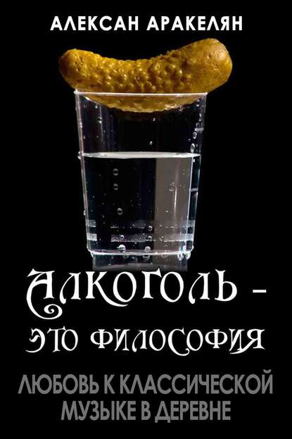 Любовь к классической музыке в деревне Любовь к классической музыке в деревне