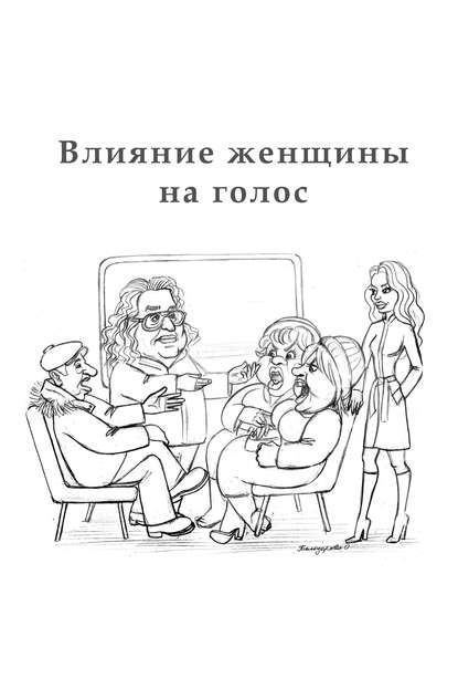 Влияние женщины на голос. От дяди Гриши Влияние женщины на голос. От дяди Гриши