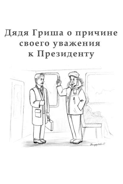 Дядя Гриша о причине своего уважения к Президенту Дядя Гриша о причине своего уважения к Президенту